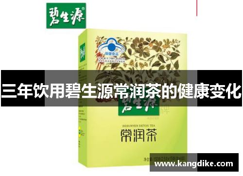 三年饮用碧生源常润茶的健康变化