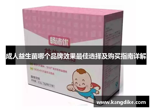 成人益生菌哪个品牌效果最佳选择及购买指南详解