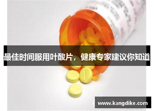 最佳时间服用叶酸片，健康专家建议你知道