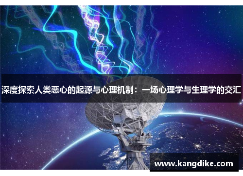 深度探索人类恶心的起源与心理机制：一场心理学与生理学的交汇