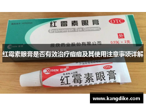 红霉素眼膏是否有效治疗痘痘及其使用注意事项详解