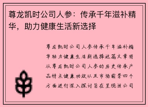 尊龙凯时公司人参：传承千年滋补精华，助力健康生活新选择